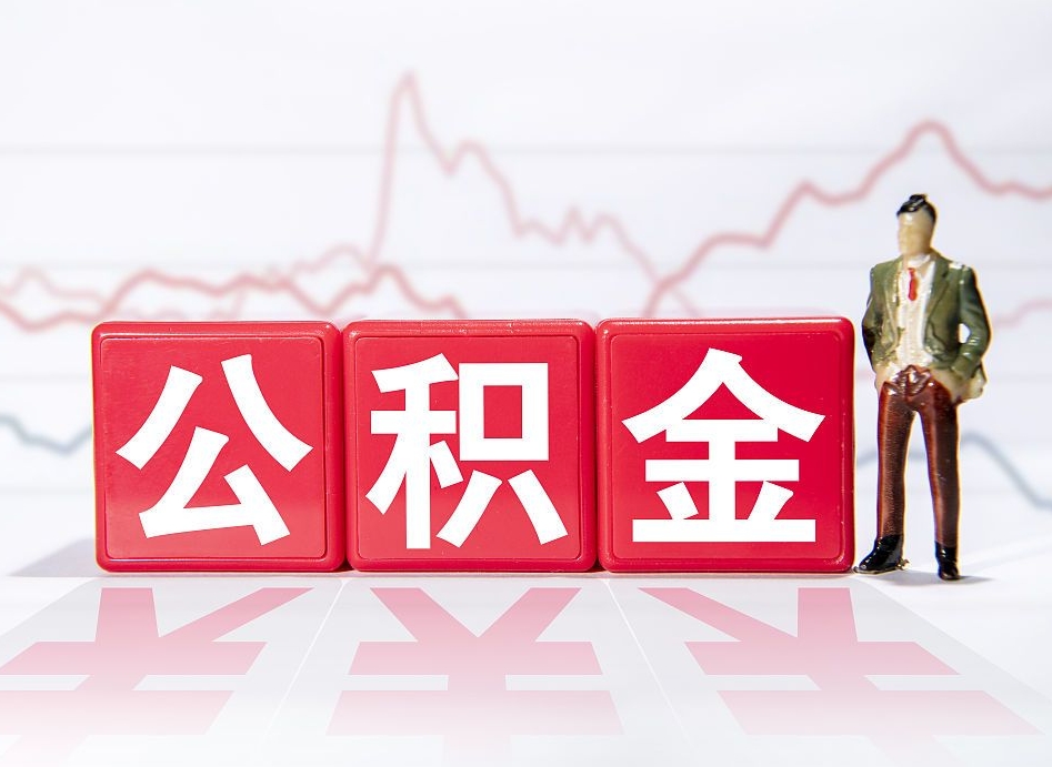 海西公积金取好还是不取好（公积金6个档次一览表）